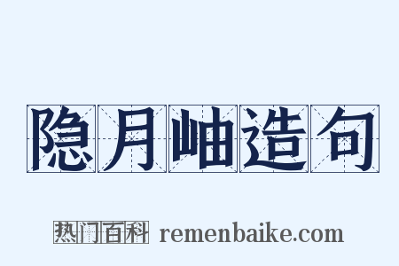 隐月岫造句是什么意思的图片